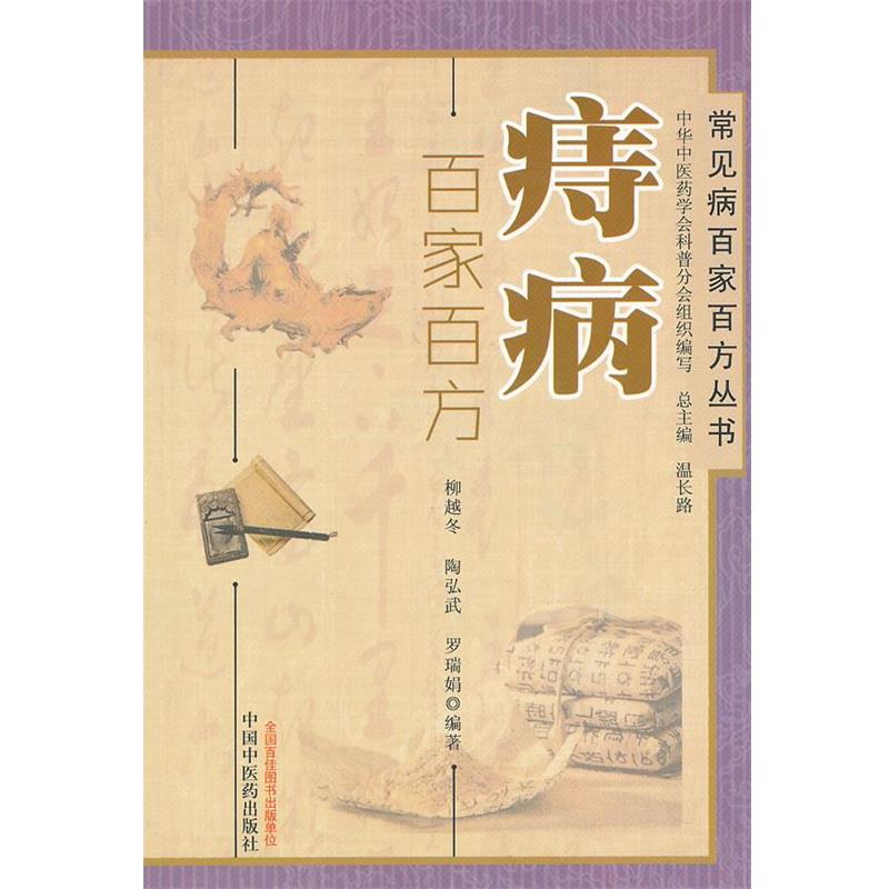 【正版书】 痔病百家百方----常见病百家百方丛书 枊越冬 等编著 中国中医药出版社