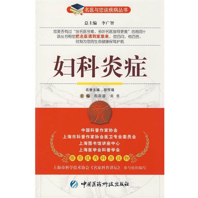 【正版书】 妇科—名医与您谈疾病丛书 程蔚蔚,黄勇 主编 中国医药科技出版社