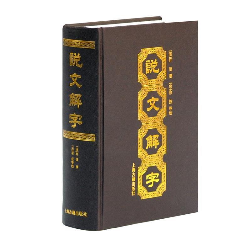 【正版书】 说文解字 (汉)许慎　撰,(宋)徐鉉　等校 上海古籍出版社