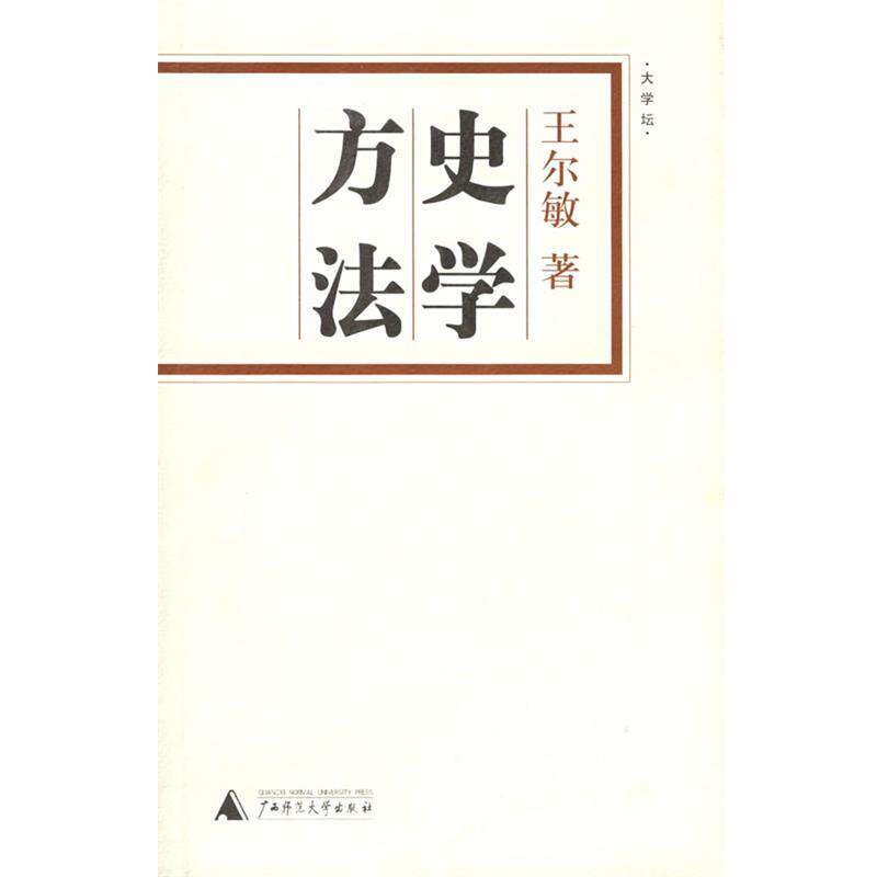 【正版书】 史学方法 王尔敏 著 广西师范大学出版社