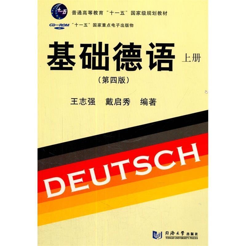 【正版书】 基础德语 上册 王志强,戴启秀 编著 同济大学出版社