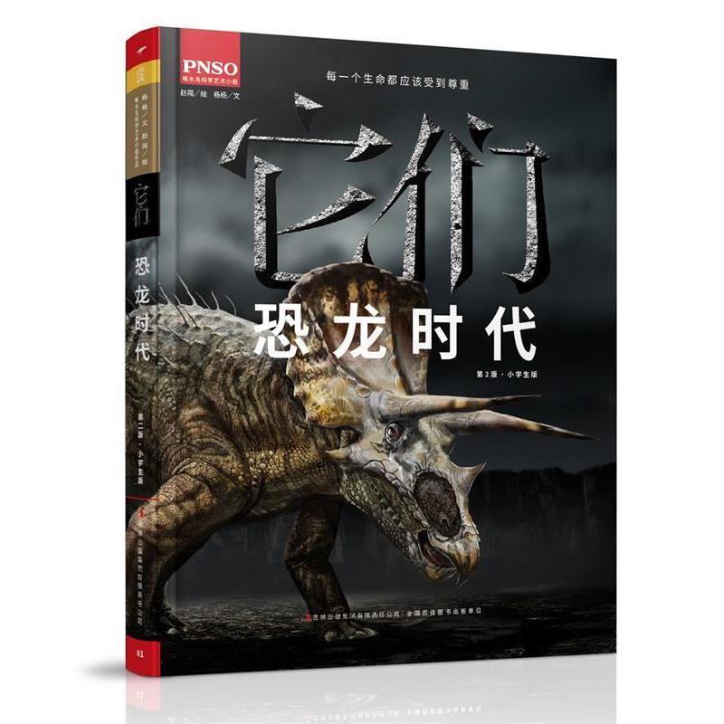 【正版书】 它们-恐龙时代-第2版 杨杨 吉林出版集团