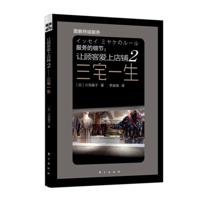 【正版书】 服务的细节--让顾客爱上店铺 (日)川岛蓉子 著,李斌瑛 译 东方出版社