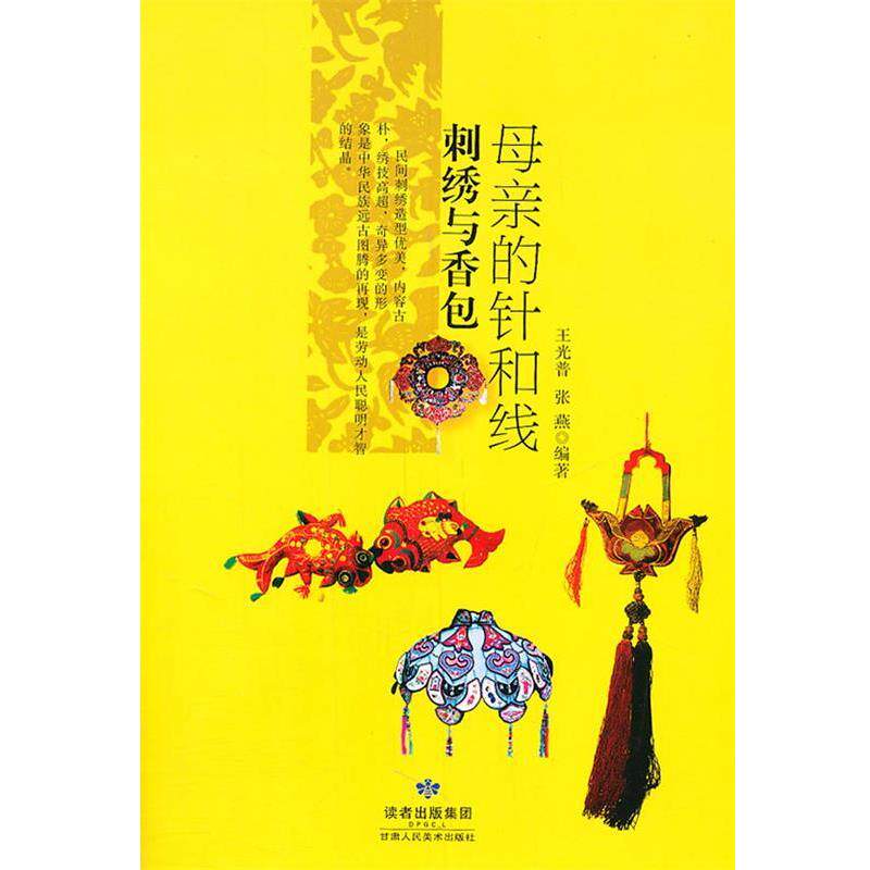 【正版书】 母亲的针和线—刺绣与荷包 王光普,张燕 著 甘肃人民美术出版社