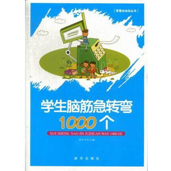 【正版书】 学生脑筋急转弯1000个 徐井才　主编 新华出版社
