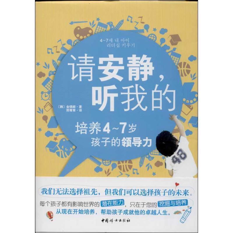 【正版书】 请安静,听我的 (韩)金锦姬 著,邢青青 译 中国妇女出版社