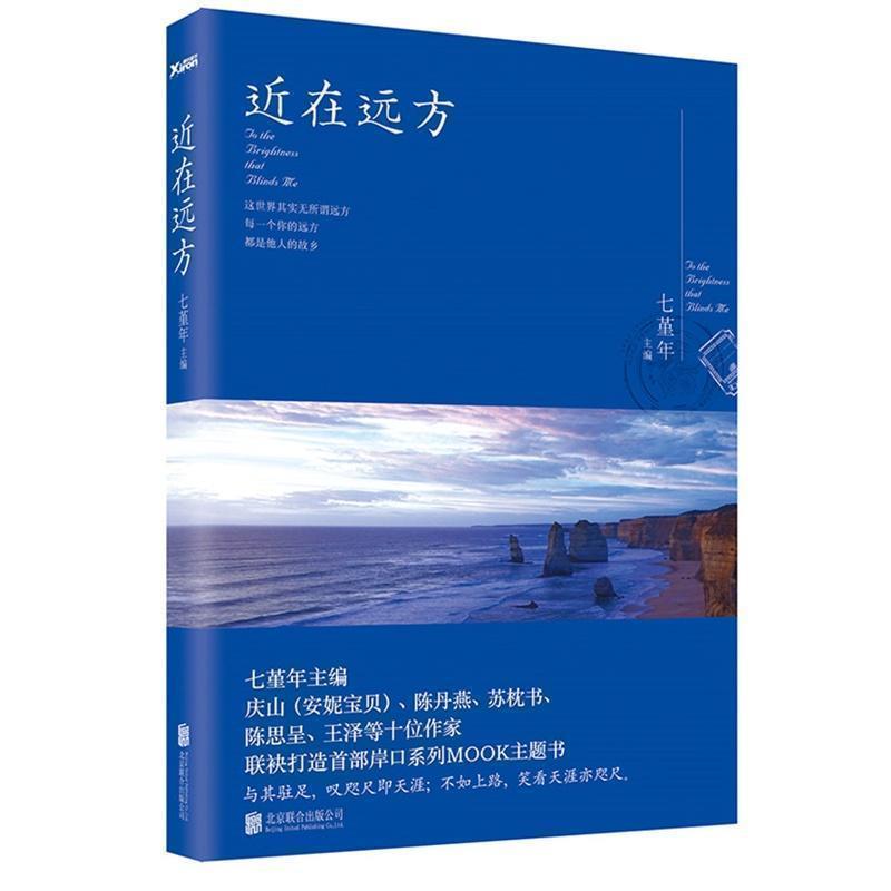 【正版书】 近在远方 七堇年 编 北京联合出版公司