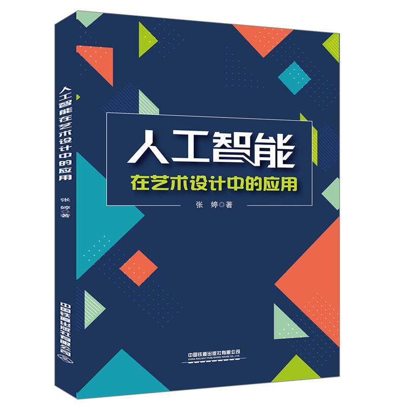 【正版书】 人工智能在艺术设计中的应用 张婷 中国铁道出版社