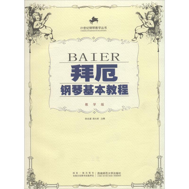 【正版书】 拜厄钢琴基本教程:教学版 但功浦,郑大昕 注释编著 西南师范大学出版社