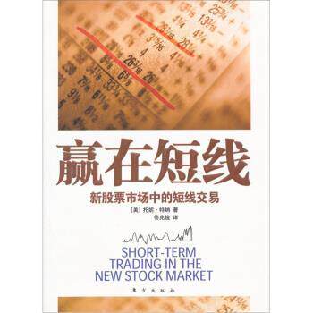 【正版书】 赢在短线:新股票市场中的短线交易 [美] 托妮·特纳 著,佟兆俊 译 东方出版社