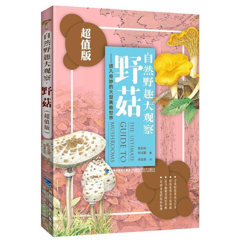【正版书】 自然野趣大观察·野菇() 张东柱 周文能 福建科技出版社