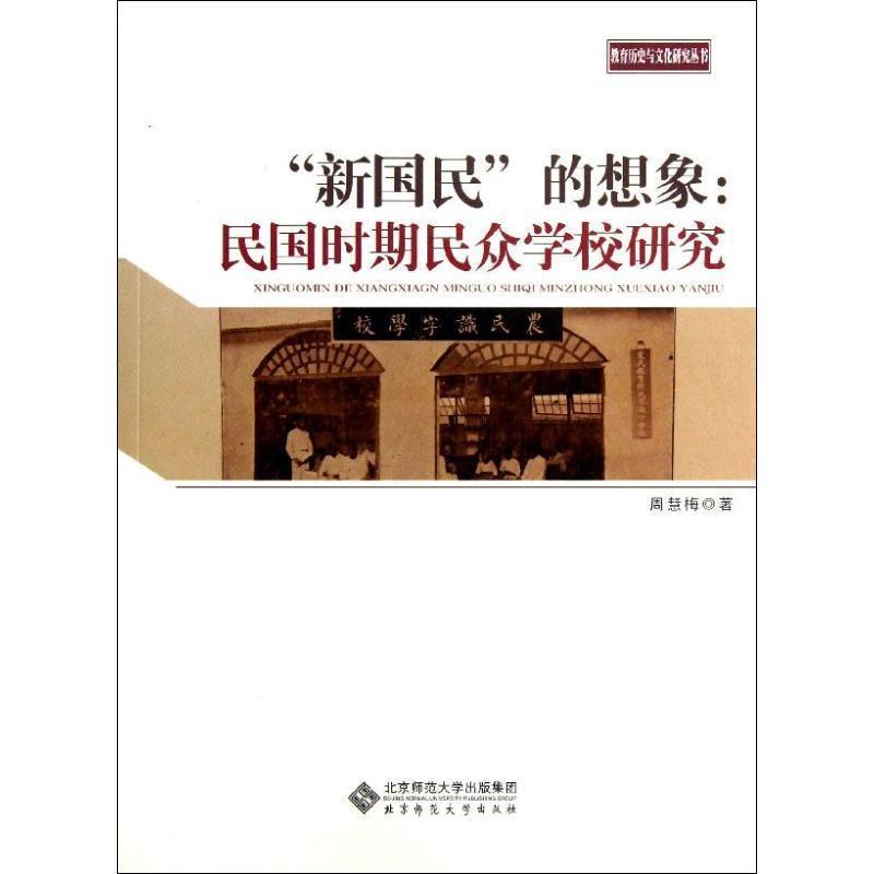 【正版书】 教育历史与文化研究丛书:“新国民”的想象:民国时期民众学校研究 周慧梅 北京师范大学出版社