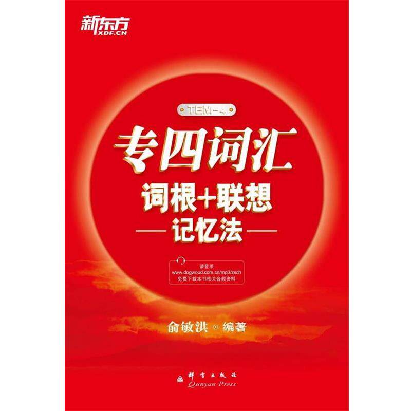【正版书】 新东方 专四词汇词根+联想记忆法 俞敏洪 编著 群言出版社