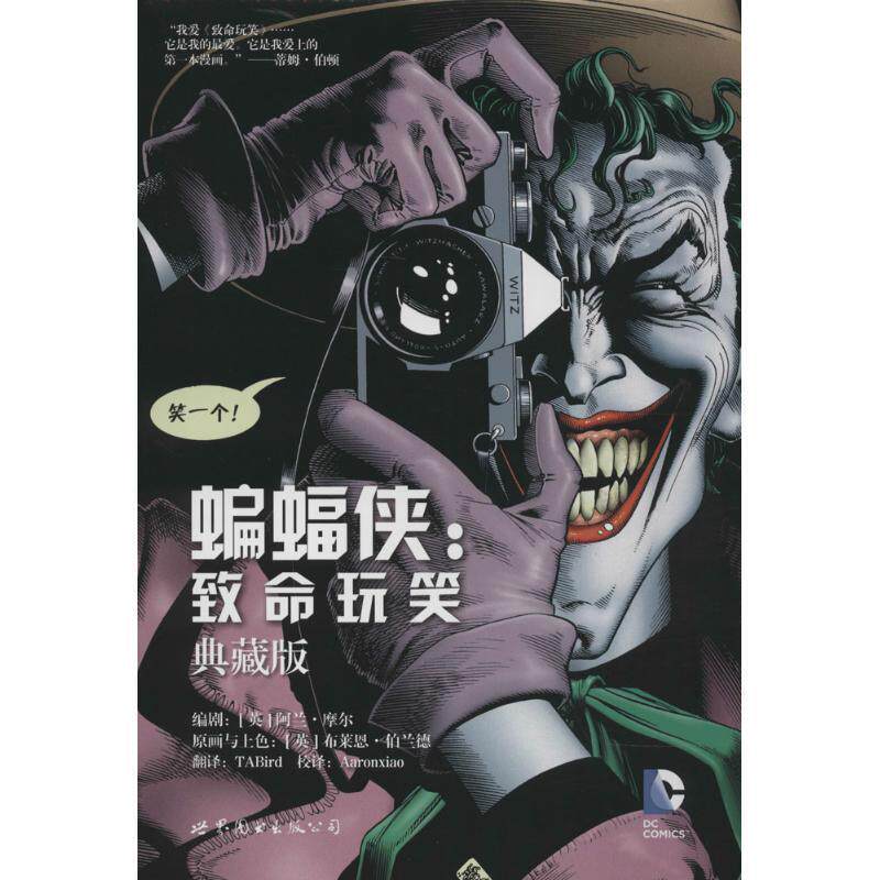【正版书】 蝙蝠侠:致命玩笑 [英] 阿兰摩尔　著, TABird　译 世界图书出版公司