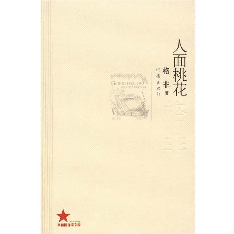 【正版书】 人面桃花 格非 著 作家出版社