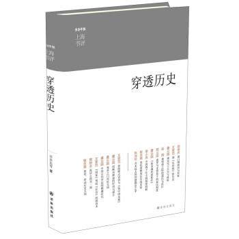 【正版书】 东方早报·上海书评:穿透历史 田余庆 等 著 译林出版社