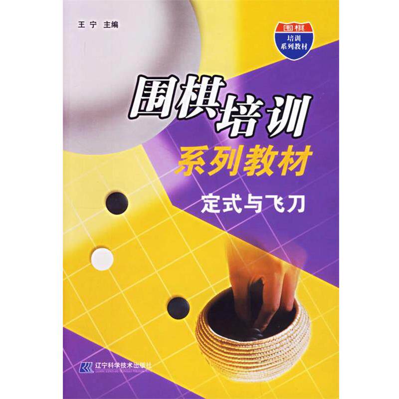 【正版书】 围棋培训系列教材:定式与飞刀 王宁 主编 辽宁科学技术出版社
