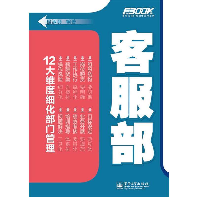 【正版书】 弗布克部门精细化管理系列—客服部 程淑丽 电子工业出版社
