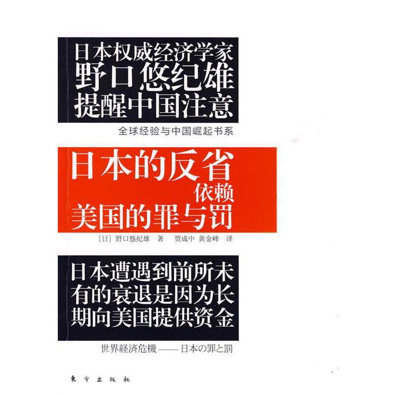 【正版书】 日本的反省依赖美国的罪与罚 [日] 野口悠纪雄 著,贾成中,黄金峰 译 东方出版社