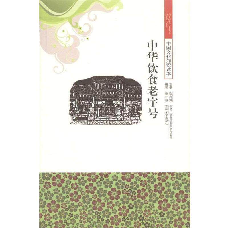 【正版书】 中国文化知识读本--中华饮食 李井慧,金开诚 著 吉林出版集团有限责任公司,吉林文史出版社