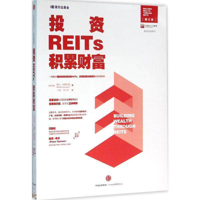 【正版书】 投资REITs，积累财富 [新加坡]博比 加雅拉曼(Bobby Jayaraman) 著 王刚 吴 中信出版社