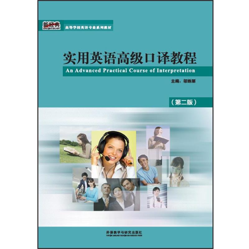 【正版书】 实用英语口译教程 邬姝丽等 外语教学与研究出版社