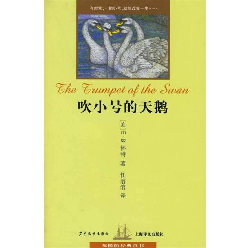 【正版书】 吹小号的天鹅 双桅船经典童书 （美）怀特（White,E.B.） 著,任溶溶 译 少年儿童出版社