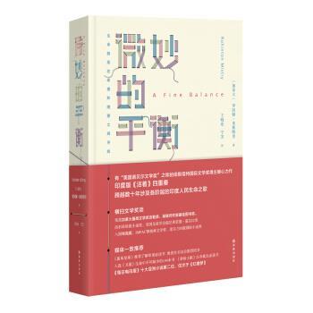 【正版书】 微妙的平衡 [加拿大] 罗因顿·米斯特里 著,王晓东,宁芙 译 译林出版社