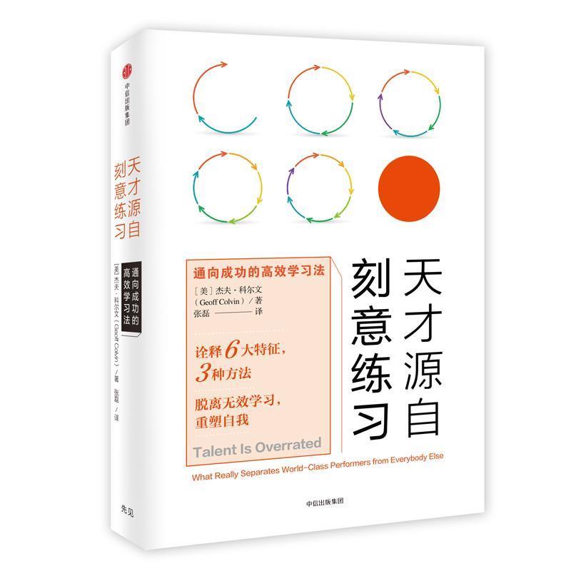 【正版书】 天才源自刻意练习:通向成功的高效学习法 (美) 杰夫·科尔文 著,张磊 译 中信出版社
