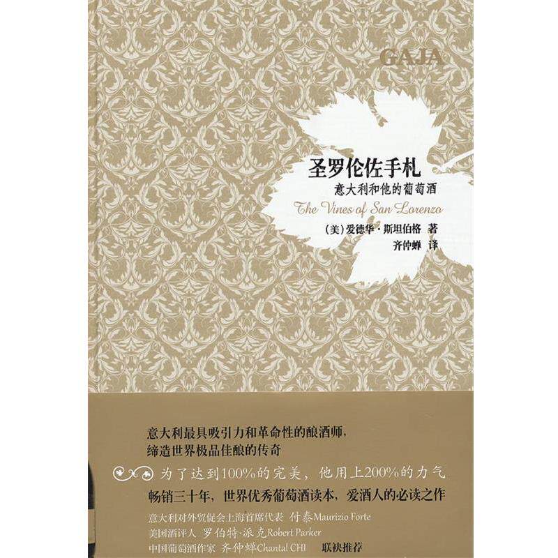 【正版书】 圣罗伦佐手札：意大利和他的葡萄酒 （美）斯坦伯格　著,齐仲蝉　译 上海文化出版社