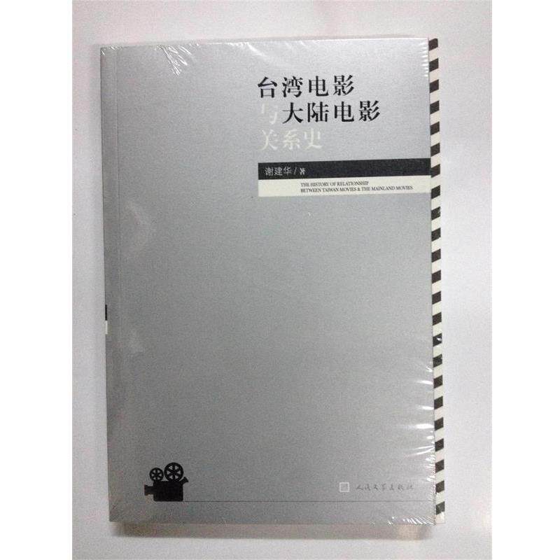 【正版书】 台湾电影与大陆电影关系史 谢建华 人民文学出版社