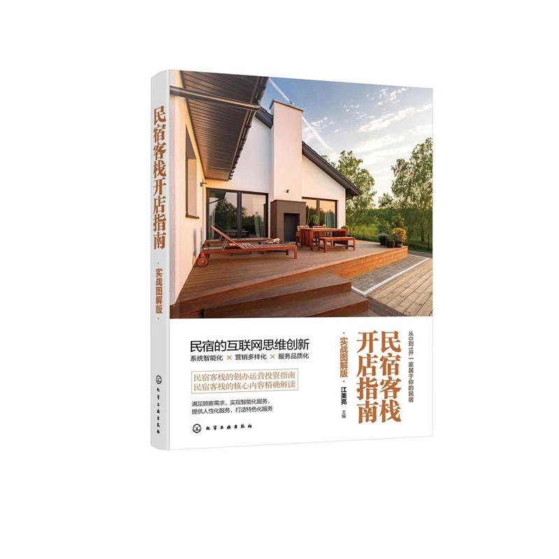 【正版书】 民宿客栈开店指南:实战图解版 化学工业出版社