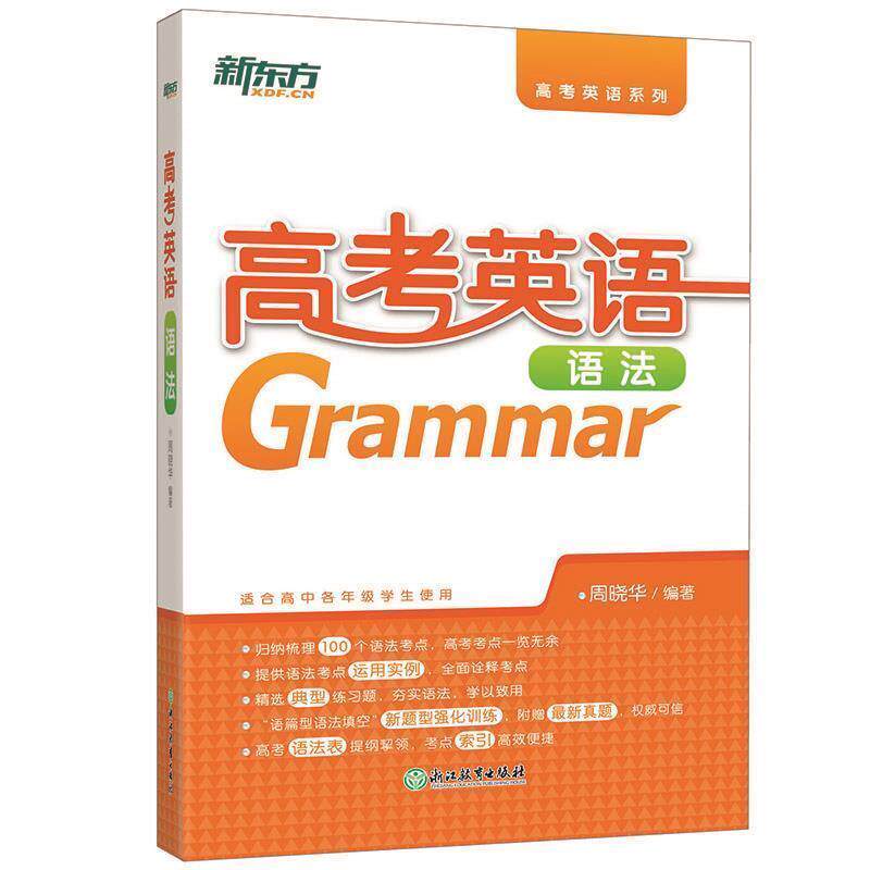 【正版书】 新东方 高考英语语法 周晓华 浙江教育出版社