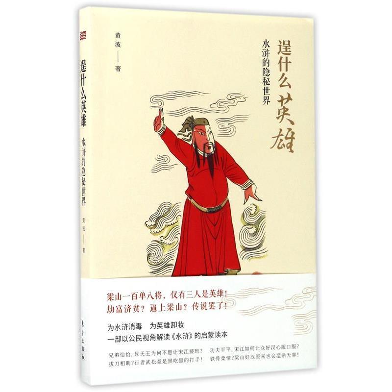 【正版书】 逞什么英雄—水浒的隐秘世界 黄波 著 东方出版社