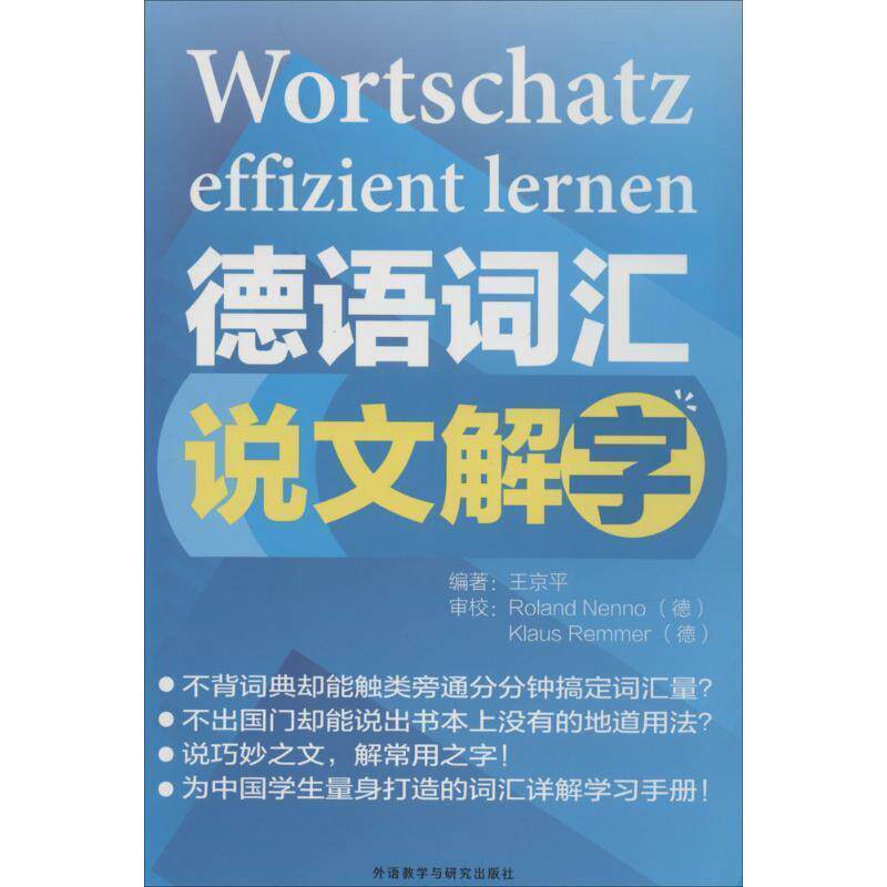 【正版书】 德语词汇说文解字 王京平著 外语教学与研究出版社