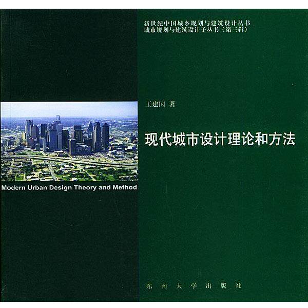 【正版书】 现代城市设计理论和方法—新世纪中国城乡规划与建筑设计丛书城市规划与设计子丛书 王建国 著 东南大学出版社
