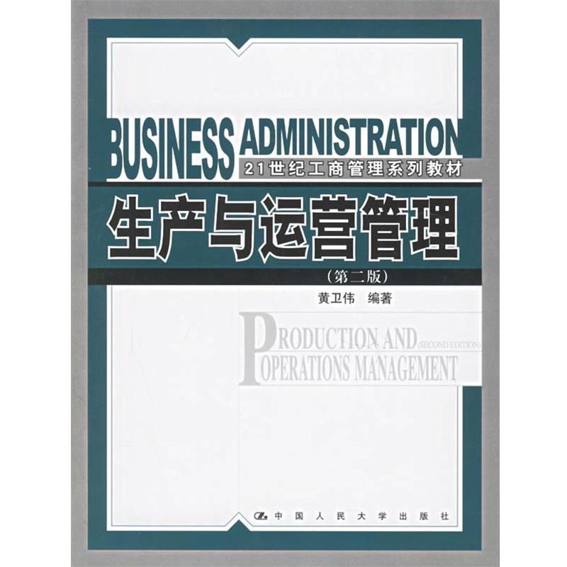 【正版书】 生产与运营管理 第二版 黄卫伟 编著 中国人民大学出版社