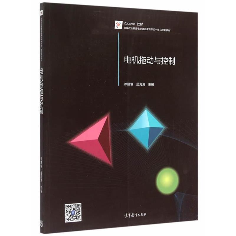 【正版书】 电机拖动与控制 徐建俊,居海清 主编 高等教育出版社