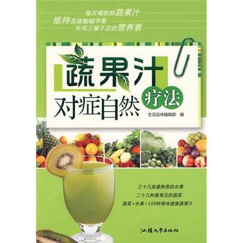【正版书】 蔬果汁对症自然疗法 生活品味编辑部 编