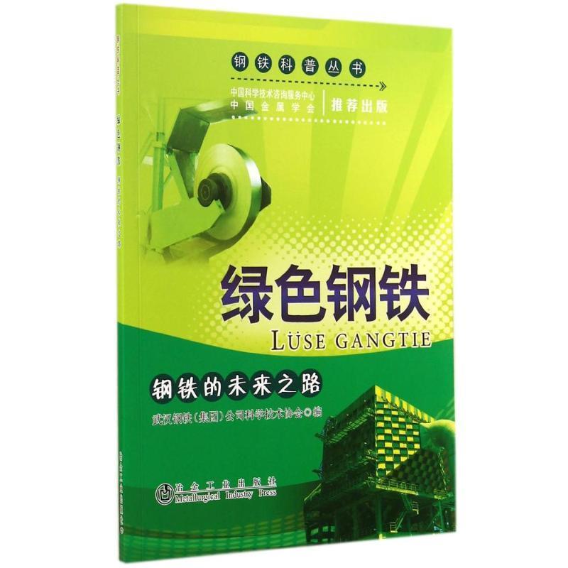 【正版书】 绿色钢铁:钢铁的未来之路 武汉钢铁(集团)公司科学技术协会 冶金工业出版社