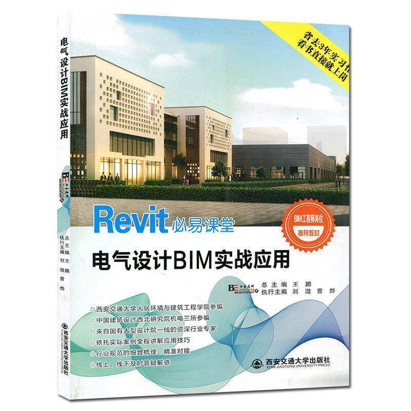 【正版书】 电气设计BIM实战应用 王鹏,刘溦,曾烨 编 西安交通大学出版社