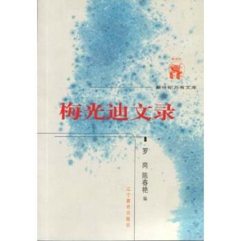 【正版书】 梅光迪文录 罗岗,陈春艳 著 辽宁万有图书发行有限公司