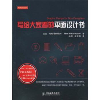 【正版书】 写给大家看的平面设计书 塞登,沃特豪斯著,杨阳,吴朋阳 译 人民邮电出版社