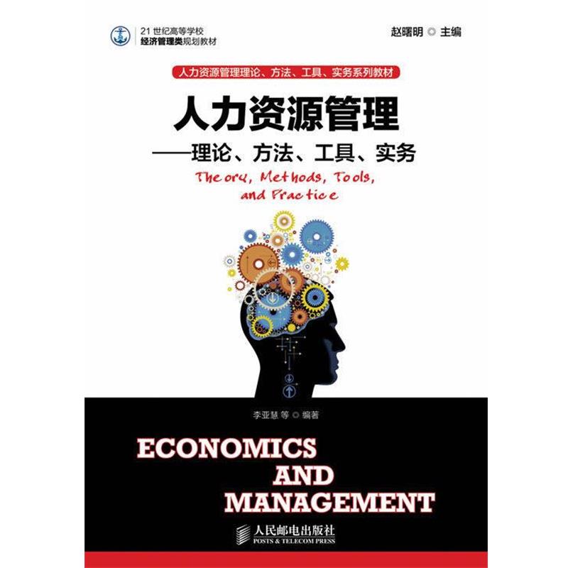 【正版书】 人力资源管理 赵曙明　主编 人民邮电出版社
