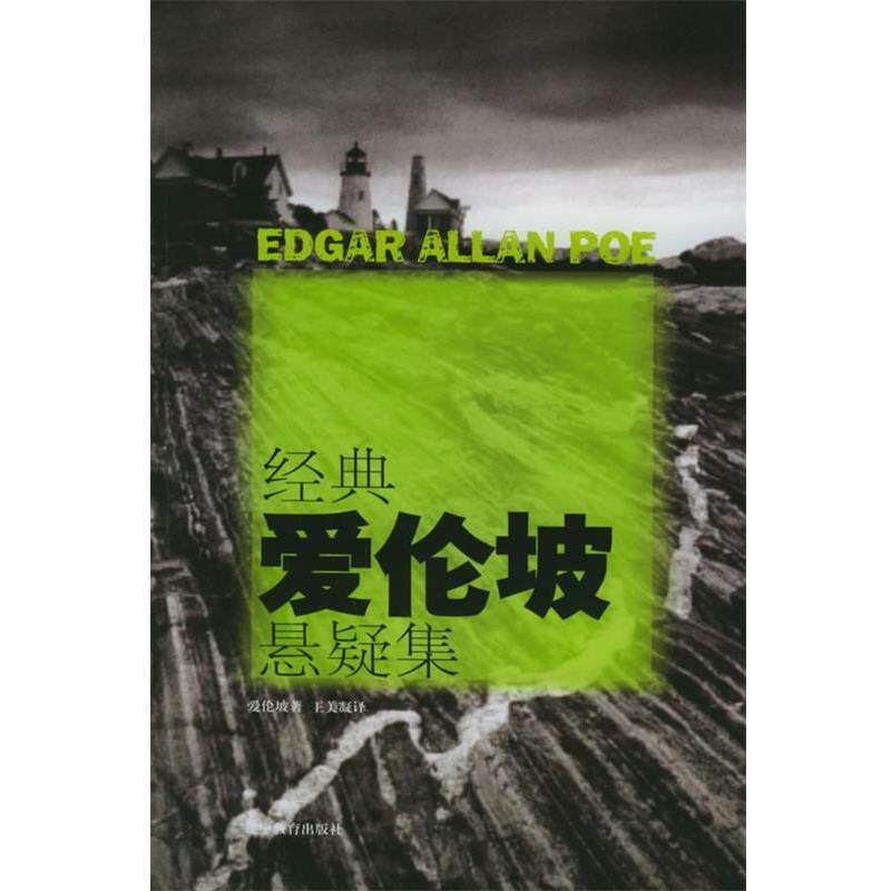 【正版书】 经典爱伦坡悬疑集 (美)爱伦·坡 著,王美凝 译 辽宁教育出版社