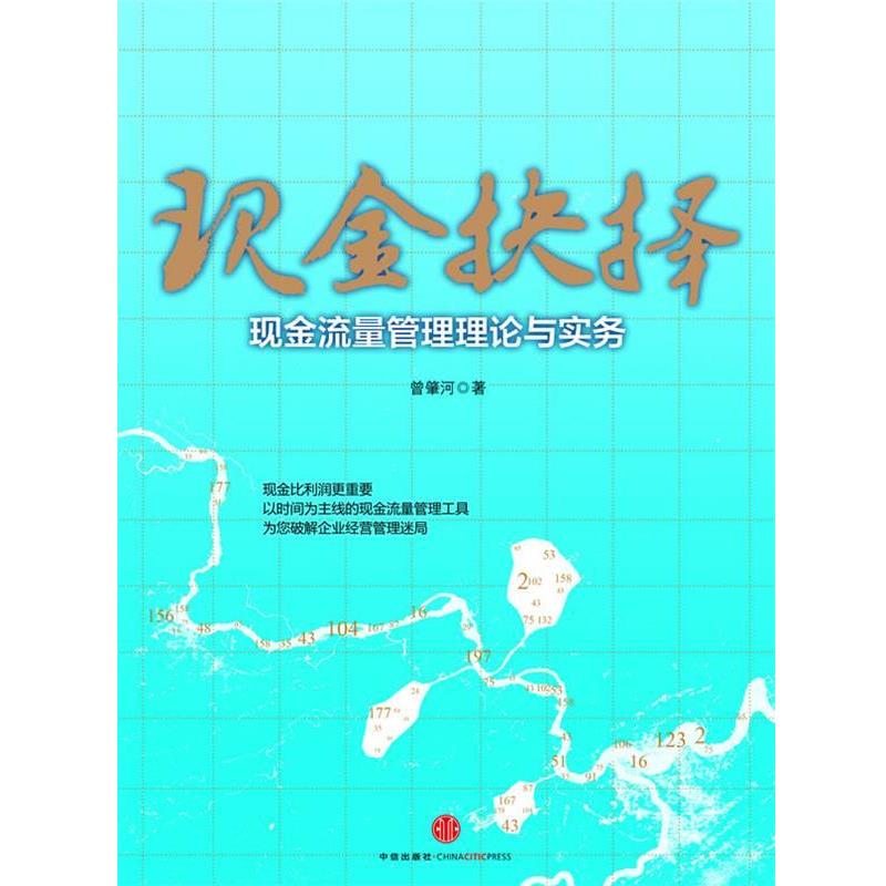 【正版书】 现金抉择:现金流量管理理论与实务 曾肇河　著 中信出版社