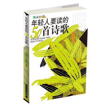 【正版书】 年轻人要读的50首诗歌 佟自光,陈荣赋 编 光明日报出版社