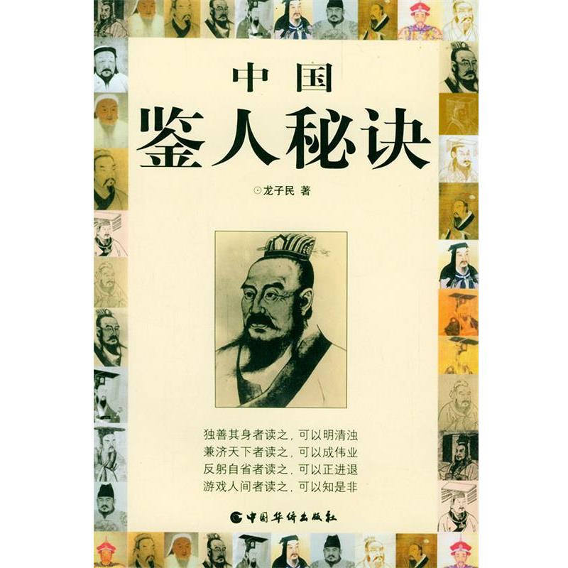 【正版书】 中国鉴人秘决 龙子民 著 中国华侨出版社