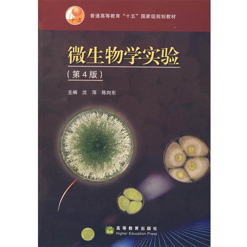 【正版书】 微生物学实验 沈萍,陈向东 著 高等教育出版社
