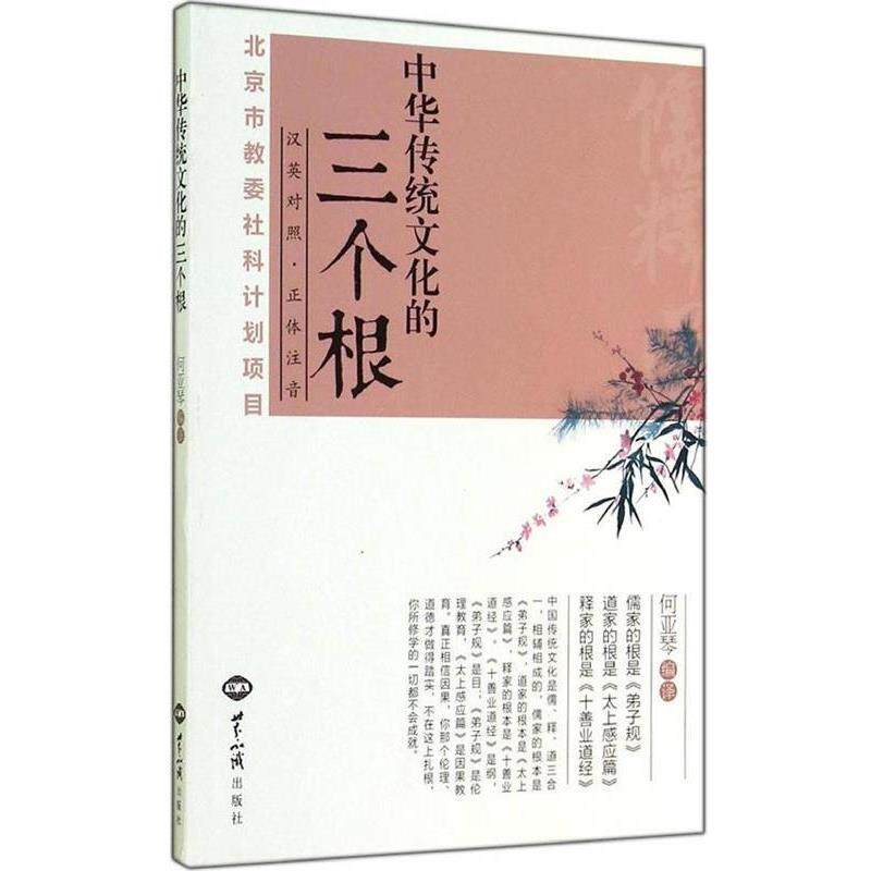 【正版书】 中华传统文化的三个根:汉英对照 何亚琴　编译 世界知识出版社